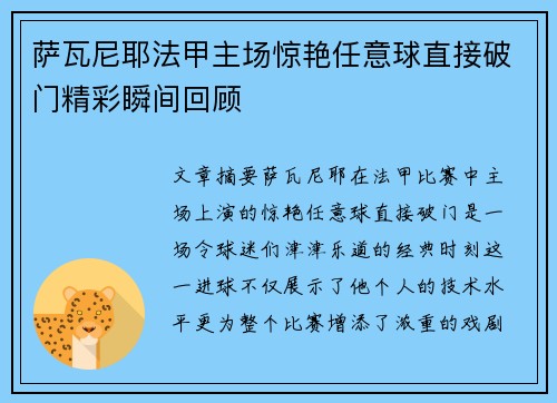 萨瓦尼耶法甲主场惊艳任意球直接破门精彩瞬间回顾