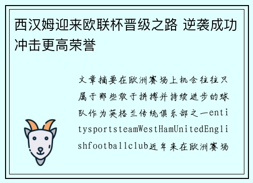 西汉姆迎来欧联杯晋级之路 逆袭成功冲击更高荣誉