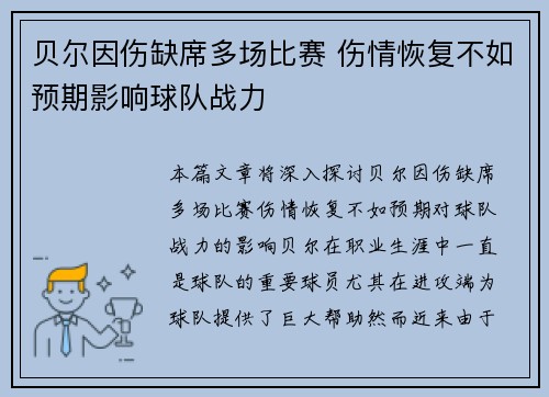 贝尔因伤缺席多场比赛 伤情恢复不如预期影响球队战力
