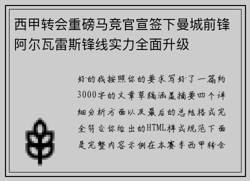 西甲转会重磅马竞官宣签下曼城前锋阿尔瓦雷斯锋线实力全面升级