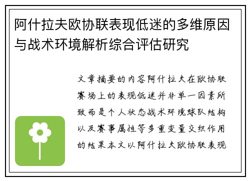 阿什拉夫欧协联表现低迷的多维原因与战术环境解析综合评估研究