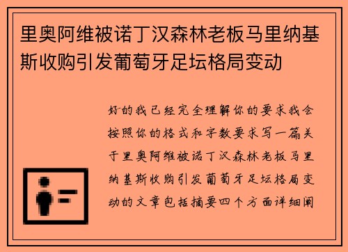 里奥阿维被诺丁汉森林老板马里纳基斯收购引发葡萄牙足坛格局变动