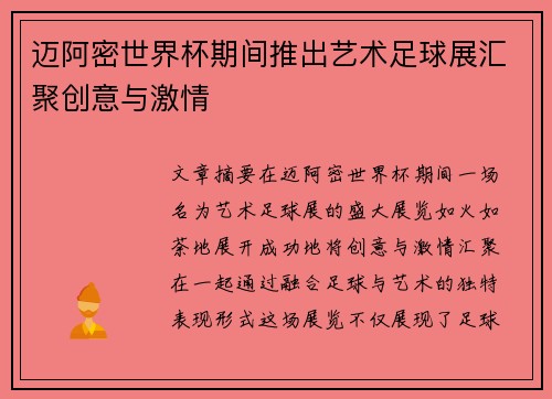 迈阿密世界杯期间推出艺术足球展汇聚创意与激情 迈阿密世界杯期间推出艺术足球展汇聚创意与激情