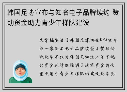 韩国足协宣布与知名电子品牌续约 赞助资金助力青少年梯队建设