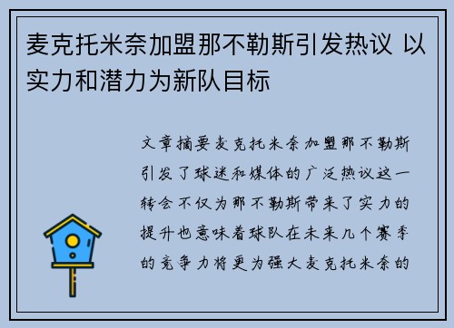麦克托米奈加盟那不勒斯引发热议 以实力和潜力为新队目标