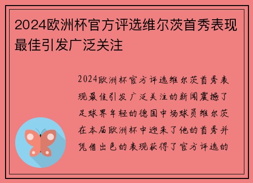 2024欧洲杯官方评选维尔茨首秀表现最佳引发广泛关注