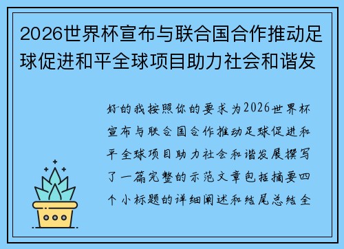 2026世界杯宣布与联合国合作推动足球促进和平全球项目助力社会和谐发展