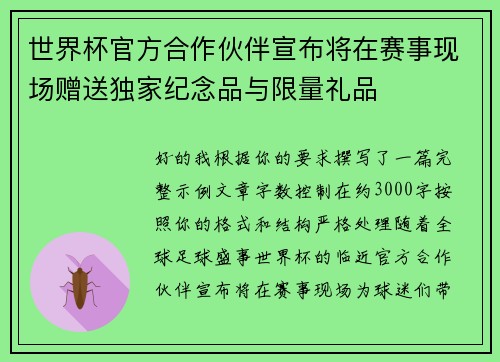 世界杯官方合作伙伴宣布将在赛事现场赠送独家纪念品与限量礼品