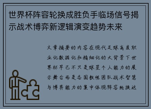 世界杯阵容轮换成胜负手临场信号揭示战术博弈新逻辑演变趋势未来