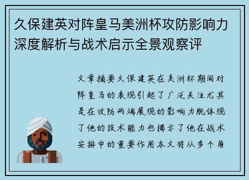 久保建英对阵皇马美洲杯攻防影响力深度解析与战术启示全景观察评