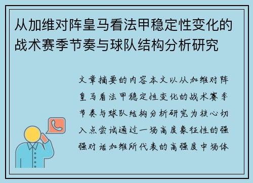 从加维对阵皇马看法甲稳定性变化的战术赛季节奏与球队结构分析研究