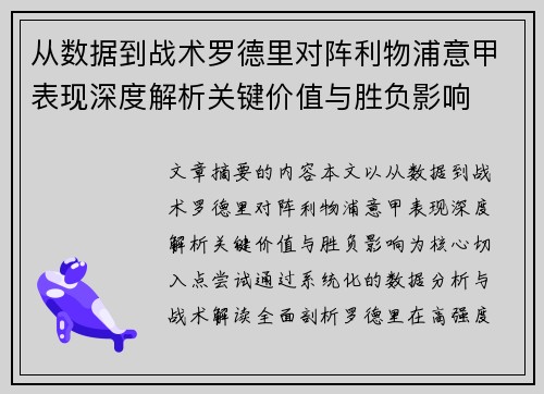 从数据到战术罗德里对阵利物浦意甲表现深度解析关键价值与胜负影响