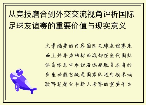 从竞技磨合到外交交流视角评析国际足球友谊赛的重要价值与现实意义