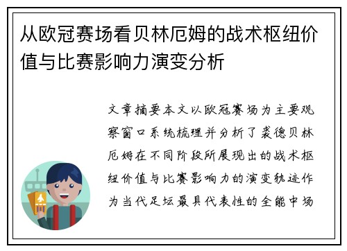 从欧冠赛场看贝林厄姆的战术枢纽价值与比赛影响力演变分析