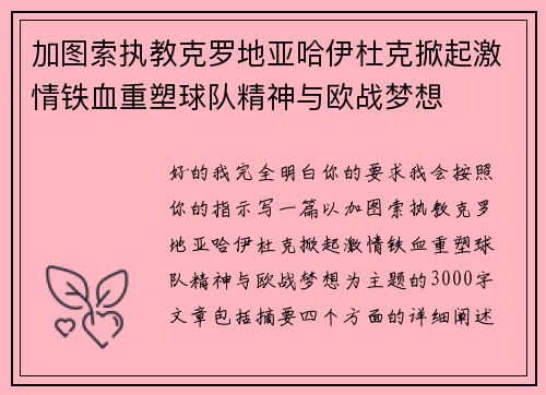 加图索执教克罗地亚哈伊杜克掀起激情铁血重塑球队精神与欧战梦想