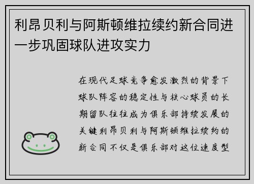 利昂贝利与阿斯顿维拉续约新合同进一步巩固球队进攻实力