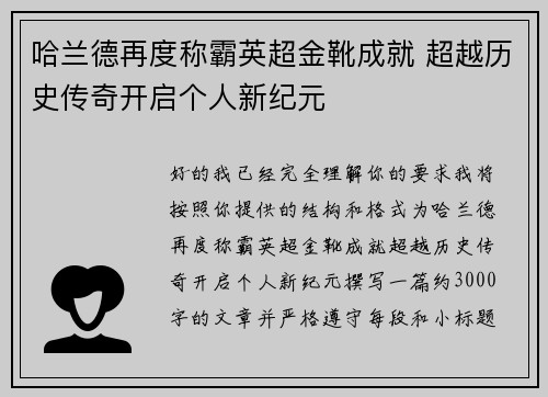 哈兰德再度称霸英超金靴成就 超越历史传奇开启个人新纪元