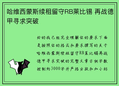 哈维西蒙斯续租留守RB莱比锡 再战德甲寻求突破