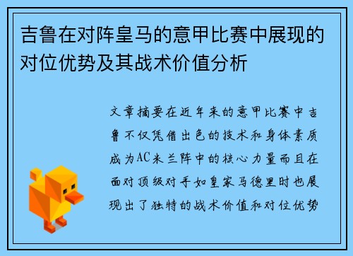 吉鲁在对阵皇马的意甲比赛中展现的对位优势及其战术价值分析 吉鲁在对阵皇马的意甲比赛中展现的对位优势及其战术价值分析