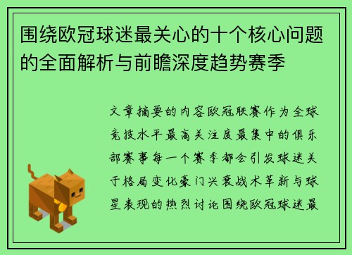 围绕欧冠球迷最关心的十个核心问题的全面解析与前瞻深度趋势赛季