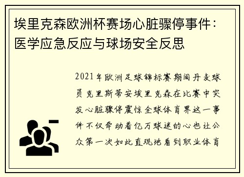 埃里克森欧洲杯赛场心脏骤停事件：医学应急反应与球场安全反思