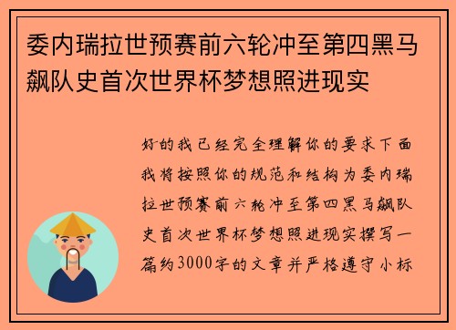 委内瑞拉世预赛前六轮冲至第四黑马飙队史首次世界杯梦想照进现实 委内瑞拉世预赛前六轮冲至第四黑马飙队史首次世界杯梦想照进现实
