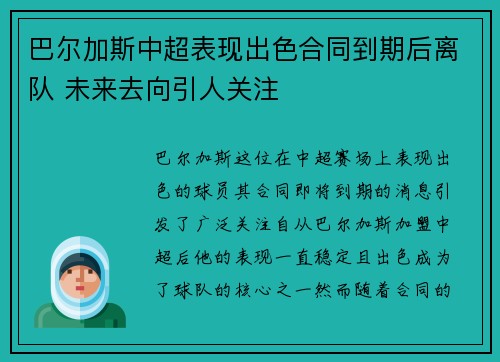 巴尔加斯中超表现出色合同到期后离队 未来去向引人关注