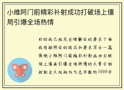 小维阿门前精彩补射成功打破场上僵局引爆全场热情