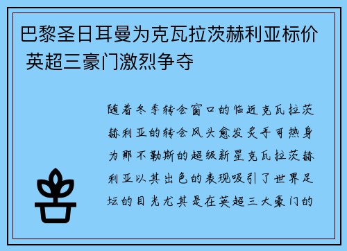 巴黎圣日耳曼为克瓦拉茨赫利亚标价 英超三豪门激烈争夺