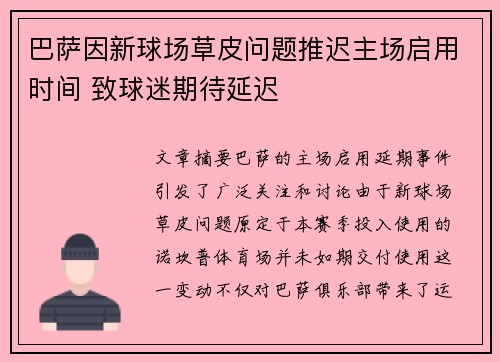 巴萨因新球场草皮问题推迟主场启用时间 致球迷期待延迟