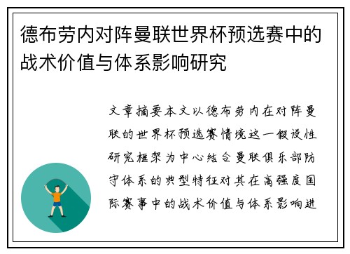 德布劳内对阵曼联世界杯预选赛中的战术价值与体系影响研究