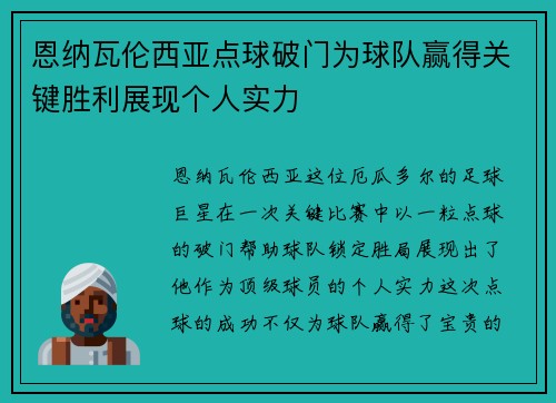 恩纳瓦伦西亚点球破门为球队赢得关键胜利展现个人实力