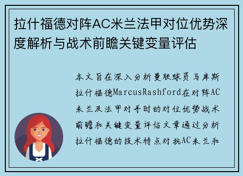 拉什福德对阵AC米兰法甲对位优势深度解析与战术前瞻关键变量评估