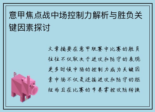 意甲焦点战中场控制力解析与胜负关键因素探讨