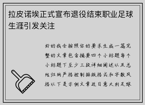 拉皮诺埃正式宣布退役结束职业足球生涯引发关注