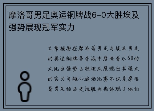 摩洛哥男足奥运铜牌战6-0大胜埃及 强势展现冠军实力
