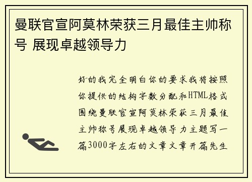 曼联官宣阿莫林荣获三月最佳主帅称号 展现卓越领导力