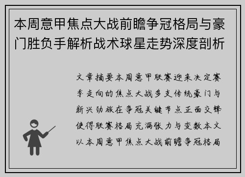 本周意甲焦点大战前瞻争冠格局与豪门胜负手解析战术球星走势深度剖析