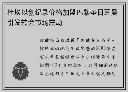 杜埃以创纪录价格加盟巴黎圣日耳曼引发转会市场震动