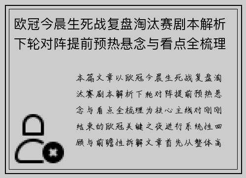 欧冠今晨生死战复盘淘汰赛剧本解析下轮对阵提前预热悬念与看点全梳理