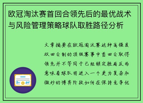 欧冠淘汰赛首回合领先后的最优战术与风险管理策略球队取胜路径分析