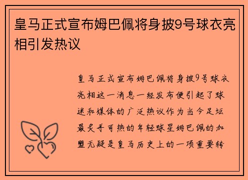 皇马正式宣布姆巴佩将身披9号球衣亮相引发热议