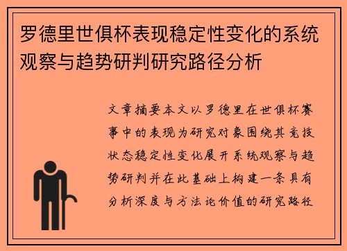 罗德里世俱杯表现稳定性变化的系统观察与趋势研判研究路径分析