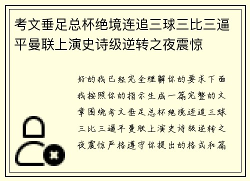 考文垂足总杯绝境连追三球三比三逼平曼联上演史诗级逆转之夜震惊 考文垂足总杯绝境连追三球三比三逼平曼联上演史诗级逆转之夜震惊