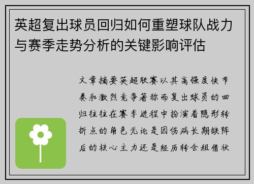 英超复出球员回归如何重塑球队战力与赛季走势分析的关键影响评估