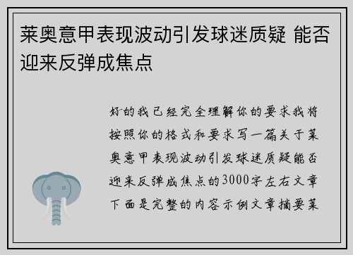 莱奥意甲表现波动引发球迷质疑 能否迎来反弹成焦点 莱奥意甲表现波动引发球迷质疑 能否迎来反弹成焦点