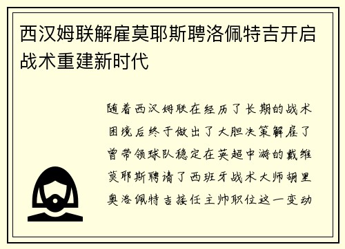 西汉姆联解雇莫耶斯聘洛佩特吉开启战术重建新时代