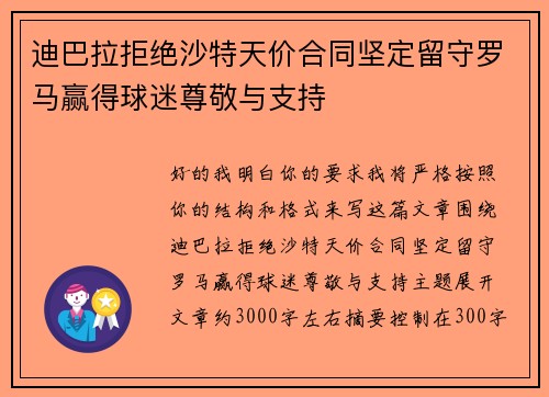 迪巴拉拒绝沙特天价合同坚定留守罗马赢得球迷尊敬与支持