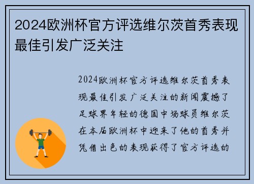 2024欧洲杯官方评选维尔茨首秀表现最佳引发广泛关注