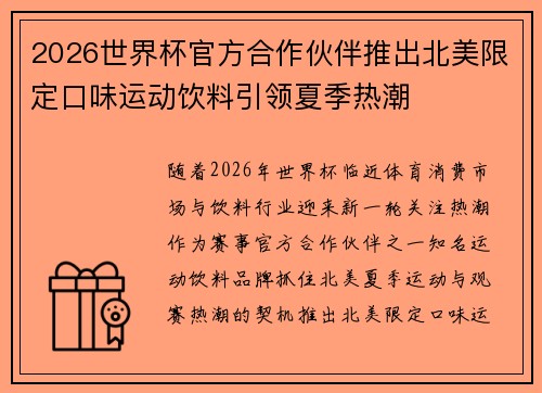 2026世界杯官方合作伙伴推出北美限定口味运动饮料引领夏季热潮